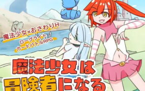 【SLG/中文/触摸】魔法少女是名冒险者v1.00官方中文版【电脑/622M】