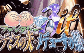 【ADV/汉化/CV】巨乳幻想3if -阿尔忒弥斯之矢・美杜莎之愿 全高清版 三贤者汉化版【PC/5.8G】