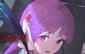 【精品动作/ARPG/战斗H/动态】治愈使与受诅咒的地下城V1.05官方中文无修版【电脑/2.3G】