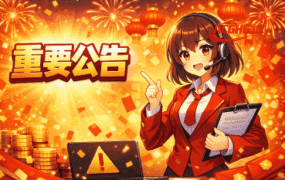 重要公告📢网站重要公告｜关于会员制度调整说明