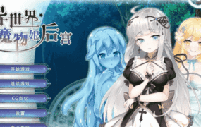 【SLG/AI汉化】异世界魔物娘后宫1.0【PC/251M】