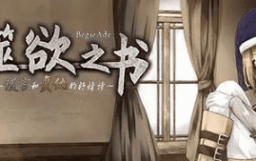 【日系RPG/AI汉化】谎言与复仇之诗BegieAde.V1.04【PC/1G】