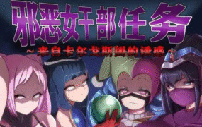 【RPG/中文/AI汉化】邪恶女干部任务 ～瞄准生命红的卡尔戈斯团的诱惑～ 官方中文版+AI汉化版 v2.0【PC+安卓/2.7G】